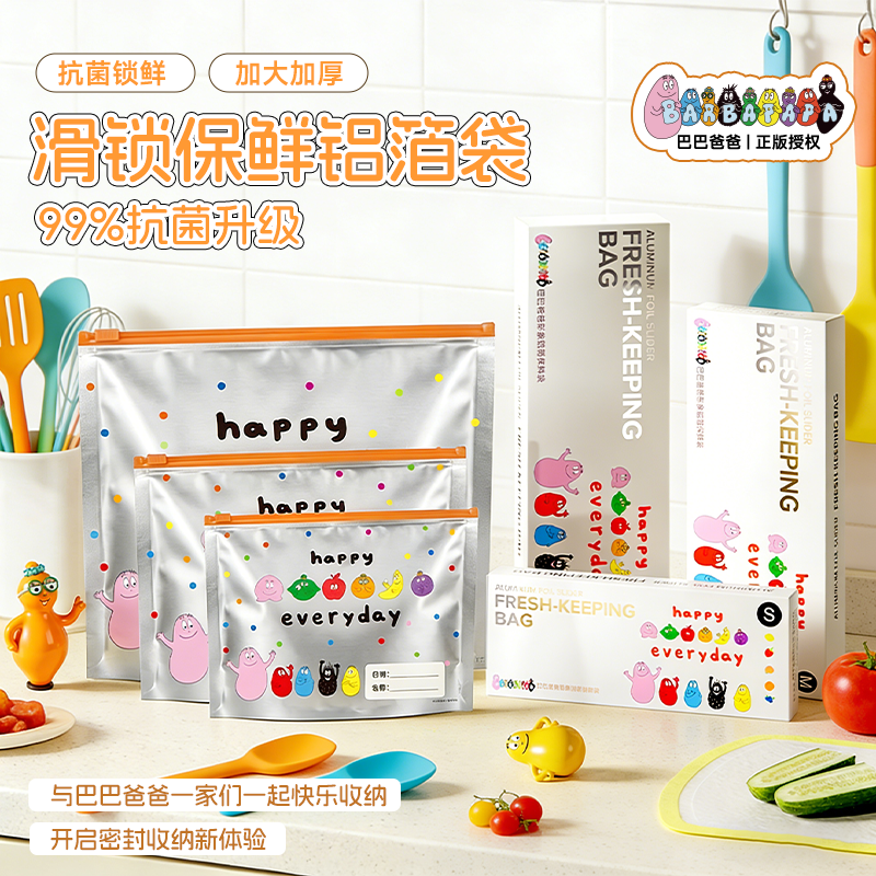 【正版授权】巴巴爸爸铝箔食品级保鲜袋抗菌密封冰箱食品收纳神器