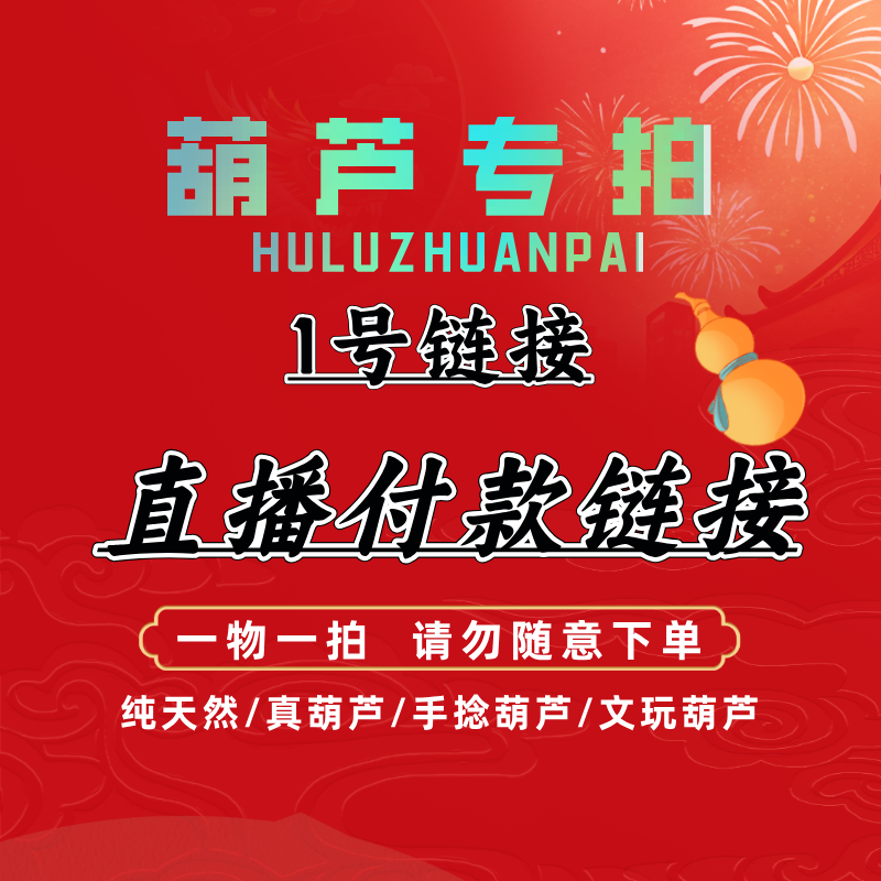 直播专属链接 一物一拍 文玩葫芦 默认微瑕不保龙头（请勿乱拍）