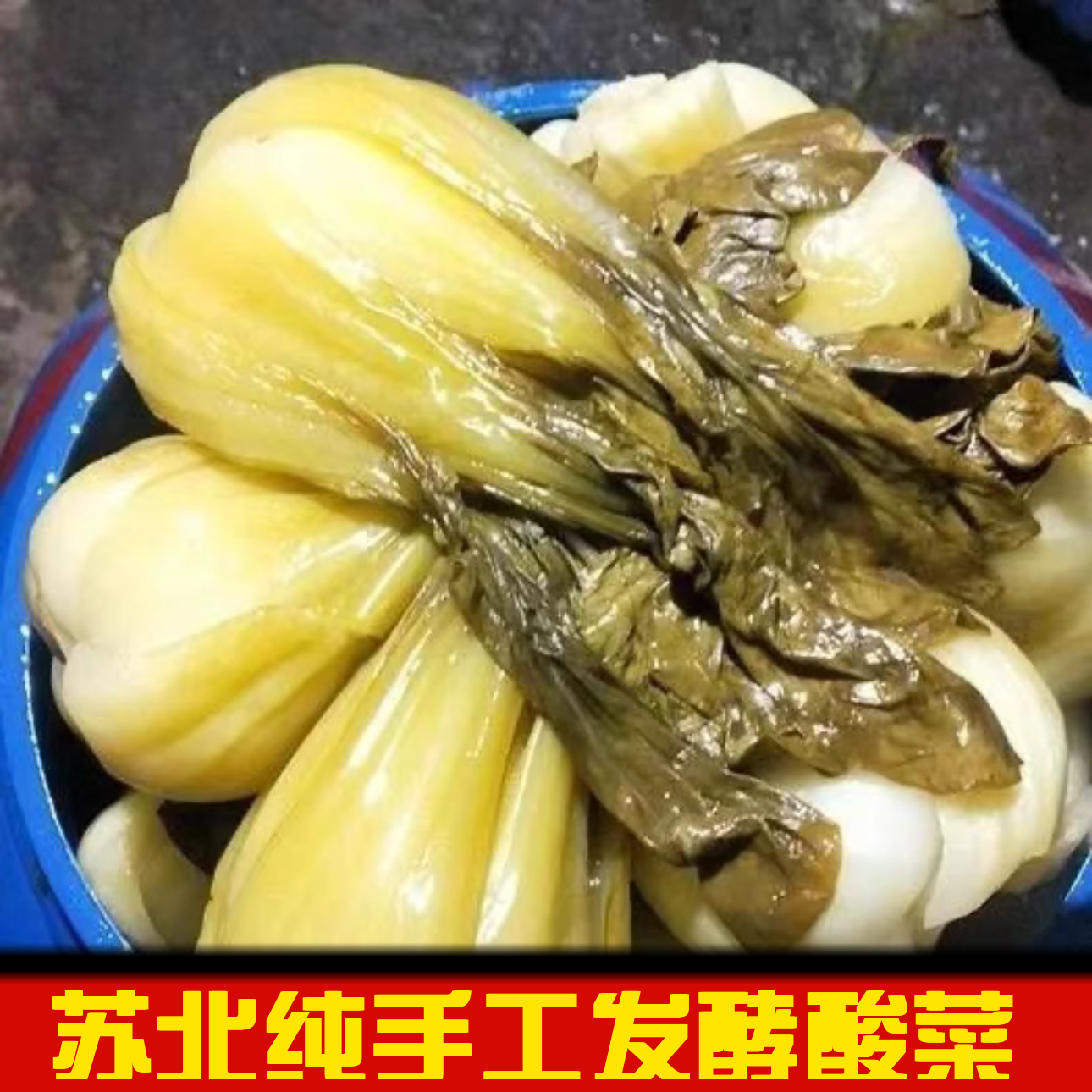 苏北宿迁特产酸菜青菜老家纯手工自制新鲜上海青古法腌制老坛酸菜