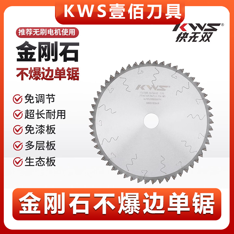 KWS/快无双【金刚石不爆边单锯片】木工装修专用锯片无刷电机强推荐