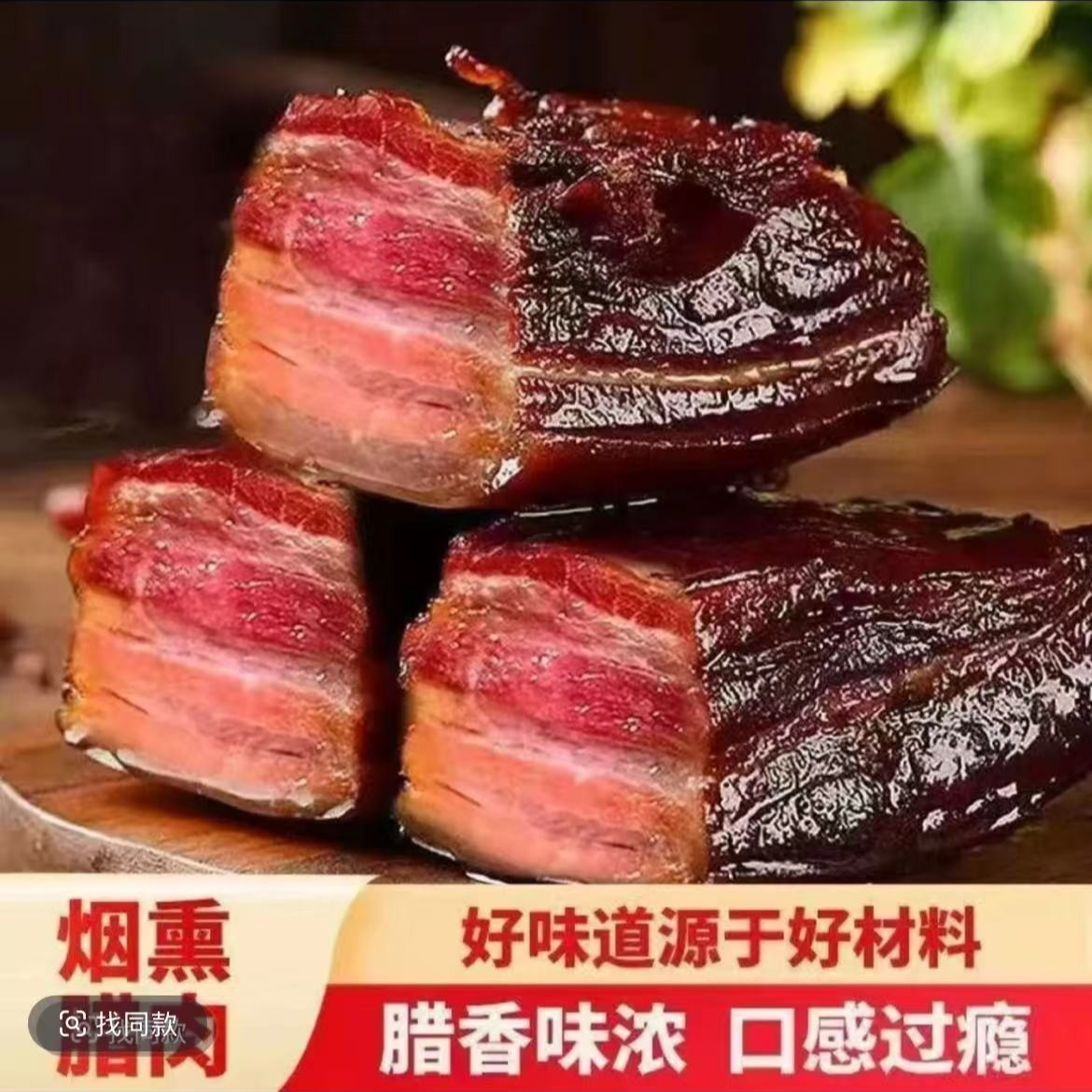 【买一斤送一斤】正宗土家柴火烟熏腊肉四川湖南湘西特产
