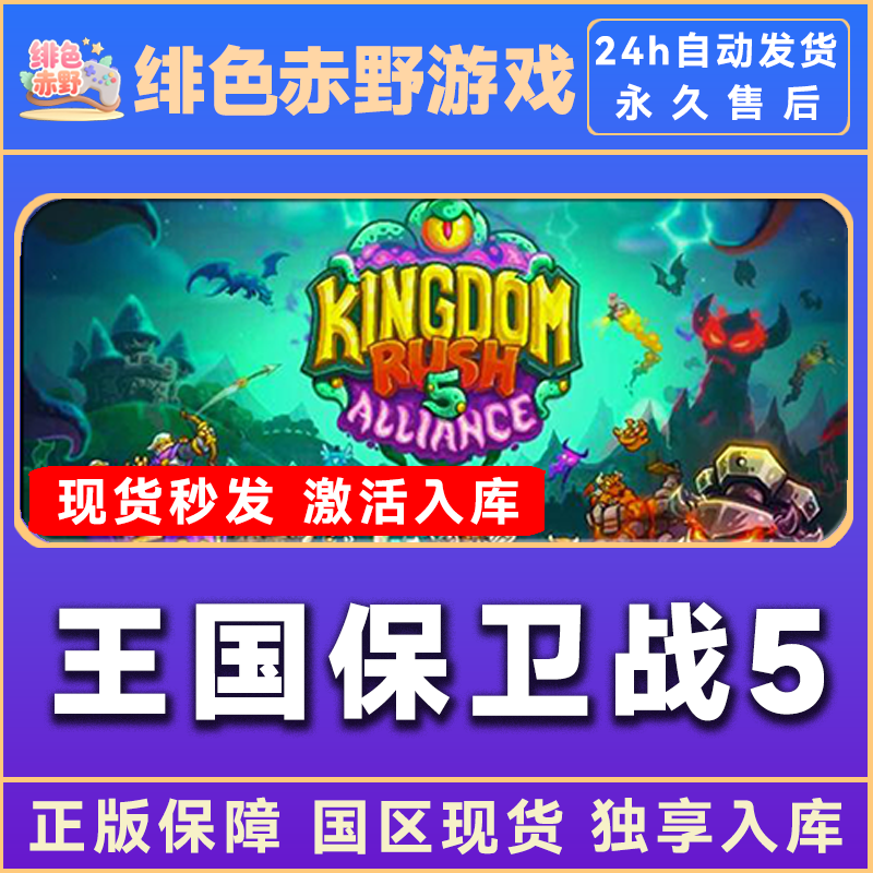王国保卫战5联盟 kingdom rush 全dlc steam 激活码 入库