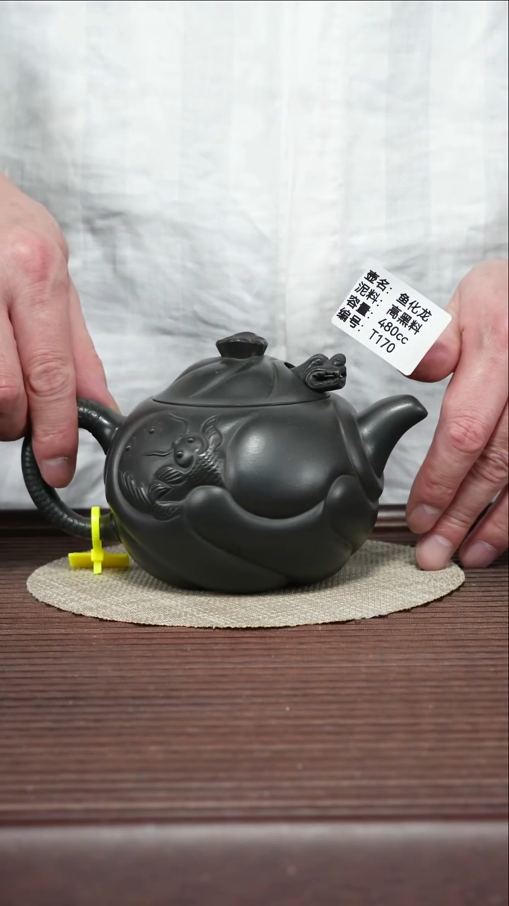 茶壶紫砂T170 高黑料 鱼化龙 480cc