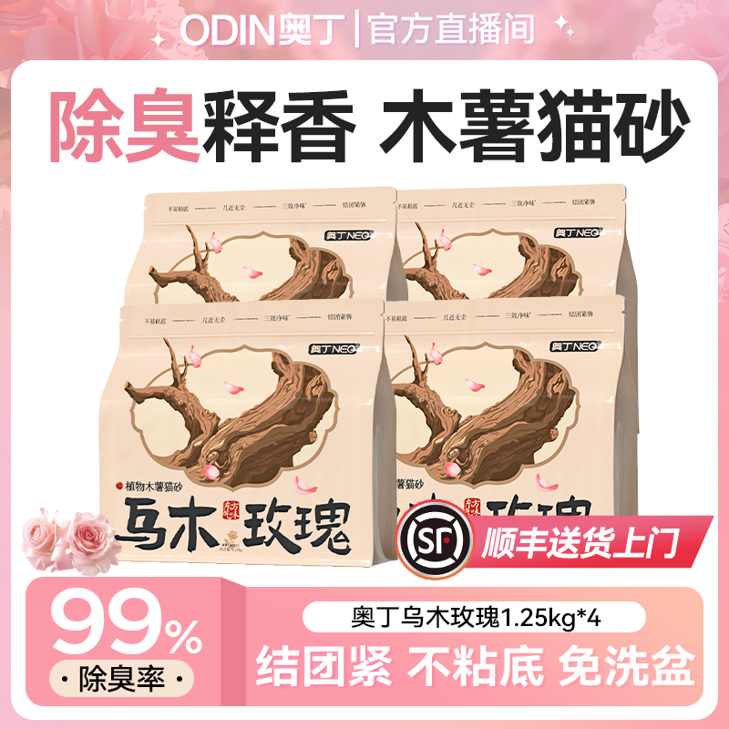 【直播专享】奥丁纯木薯猫砂植物猫砂天然除臭不粘底低粉尘秒结团ZB