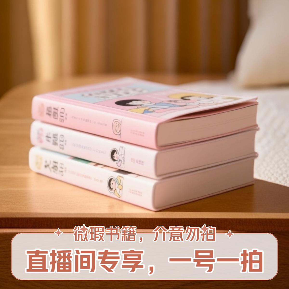 【直播专享图书】微瑕书籍，介意勿拍