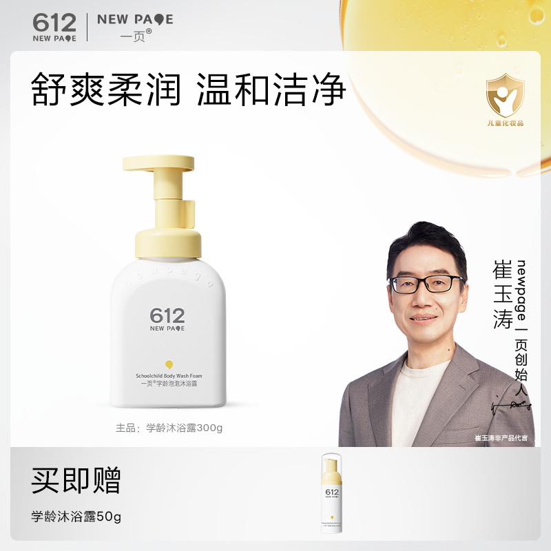 【温和洁净】一页612学龄沐浴露儿童沐浴露清洁保湿净爽润肤S