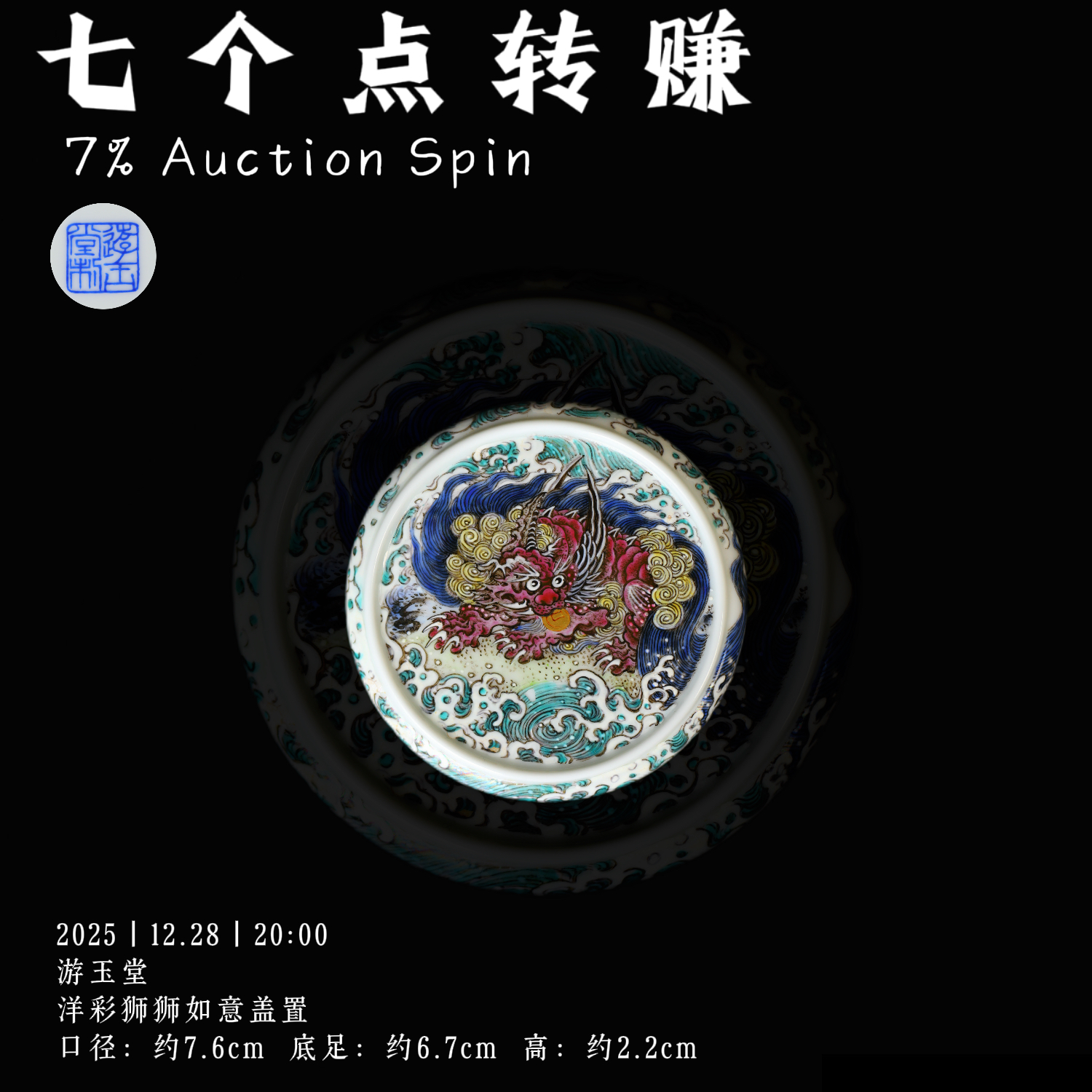 游玉堂 洋彩狮狮如意盖置