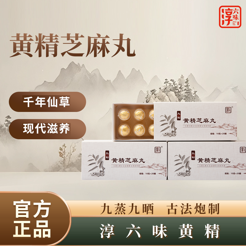 淳六味千岛湖黄精黑芝麻丸200g九蒸九晒养生即食辟谷送礼