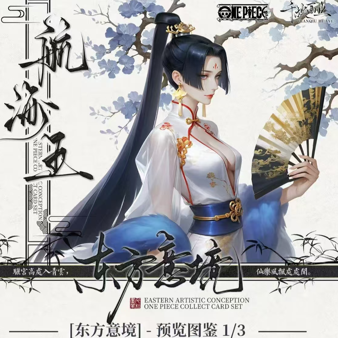 【主链接】【浮浮】千秋画业东方意境航海王系列卡牌盲盒【默认代拆】