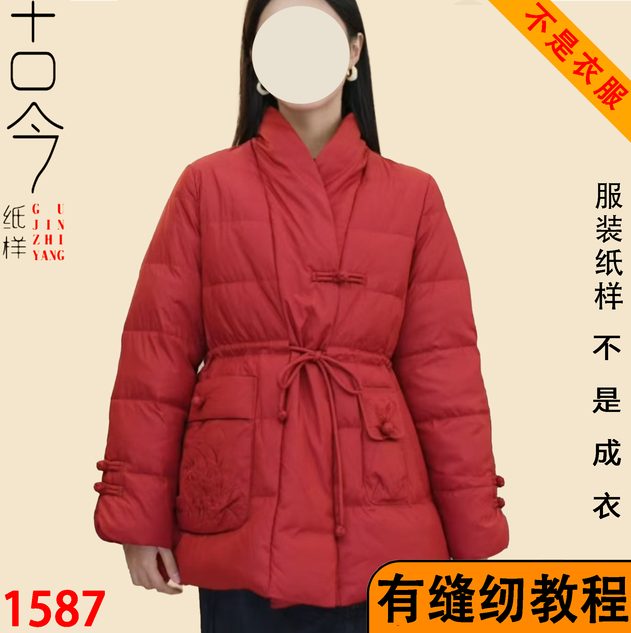 1587-复古轻国风中式羽收腰外套纸样DIY缝纫样版手工制作