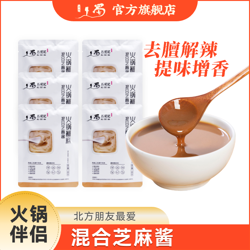 历蜀记 芝麻酱蘸料100g*3袋 醇香混合芝麻花生调和酱火锅调味料