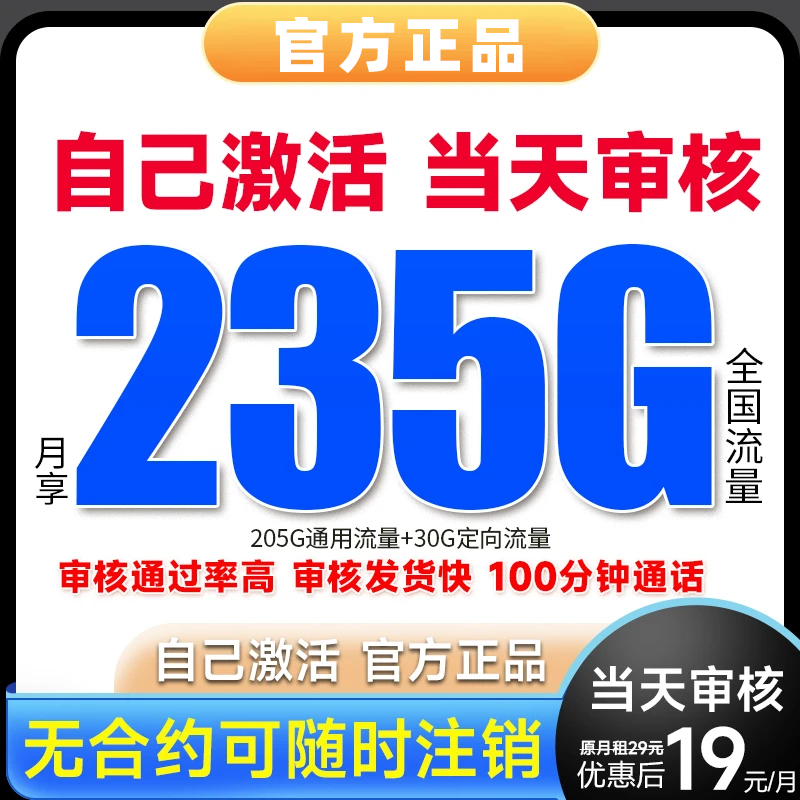 【19元月租235G】超大5G不限速官方流量卡手机电话卡无合约全国通用