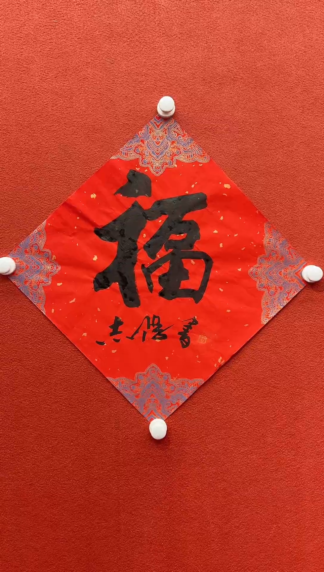 书法复星书画精选作品