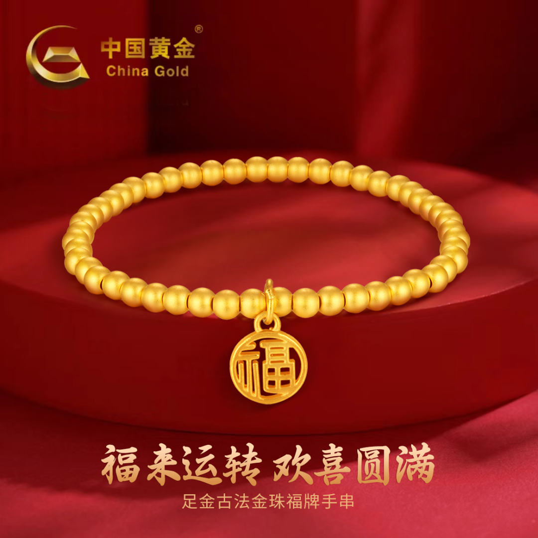 【中国黄金】足金金珠福牌手链送女友七夕礼物传承光珠手链