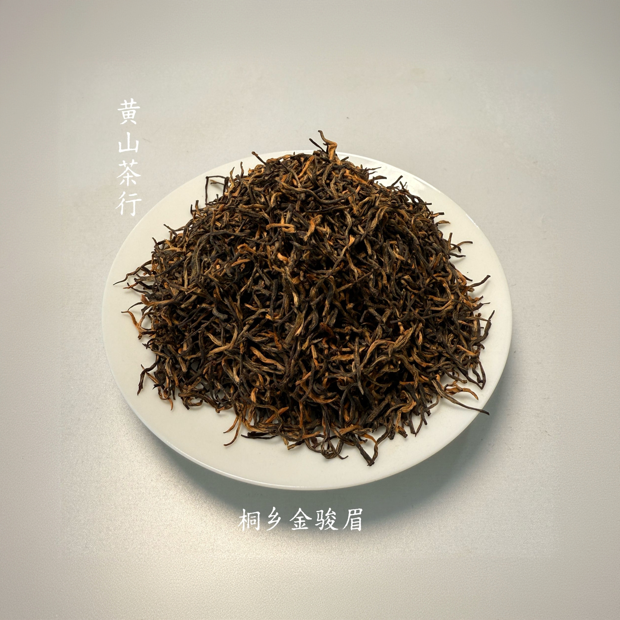 桐乡金骏眉 自然花果香口感柔和 性价比口粮茶花果蜜香 醇和甜润