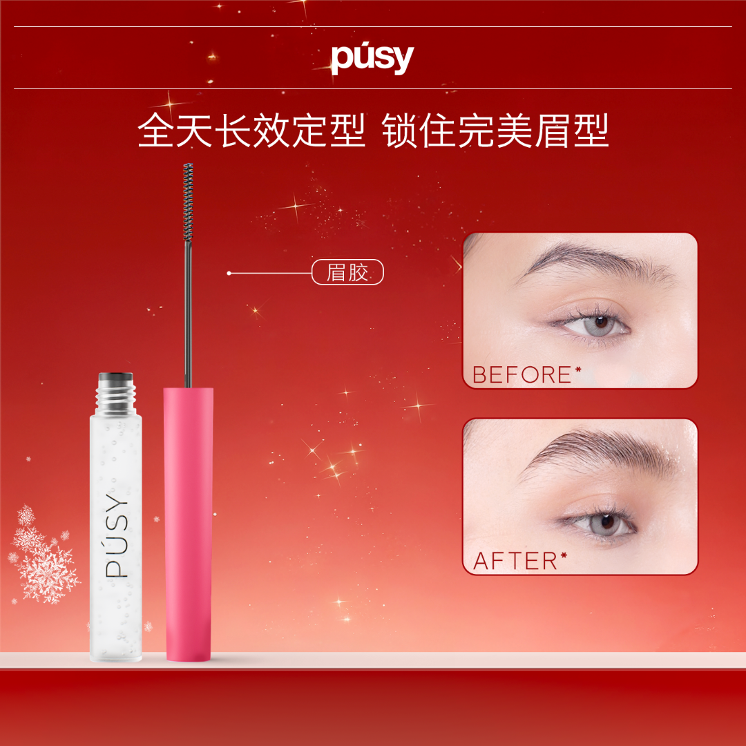 PUSY眉毛定型不易脱妆清爽长效神器凝胶加强型5ml防水眉毛定型膏