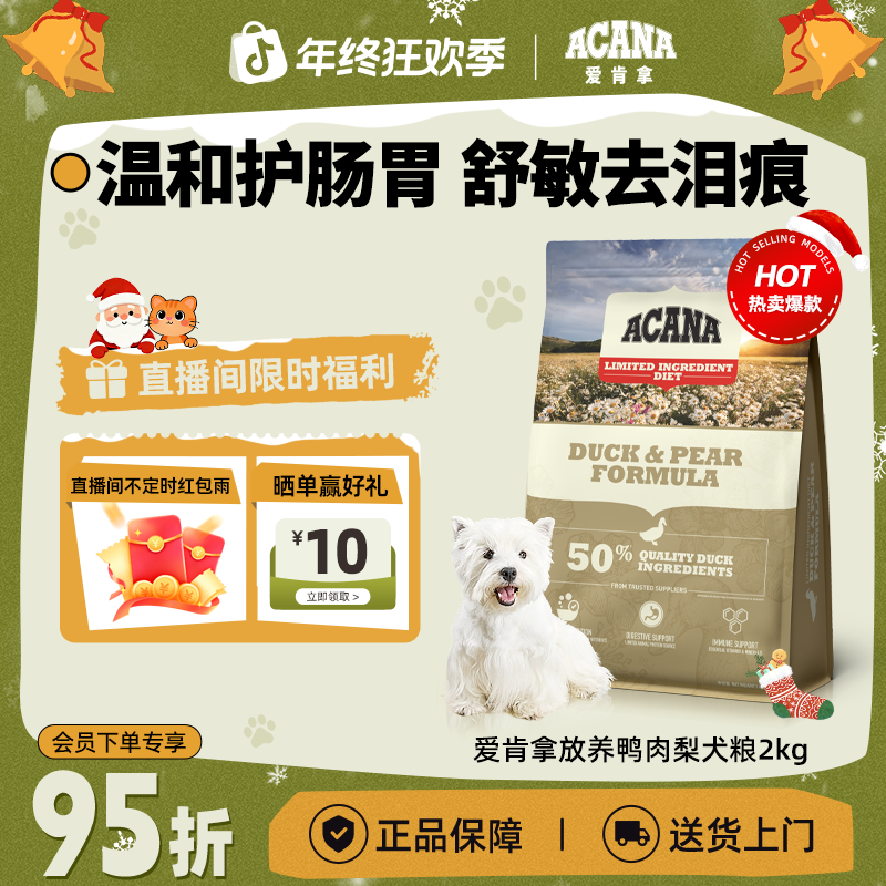 【鸭肉梨犬粮】ACANA爱肯拿低敏舒泪痕全阶全犬通用狗粮2kg效期26/8
