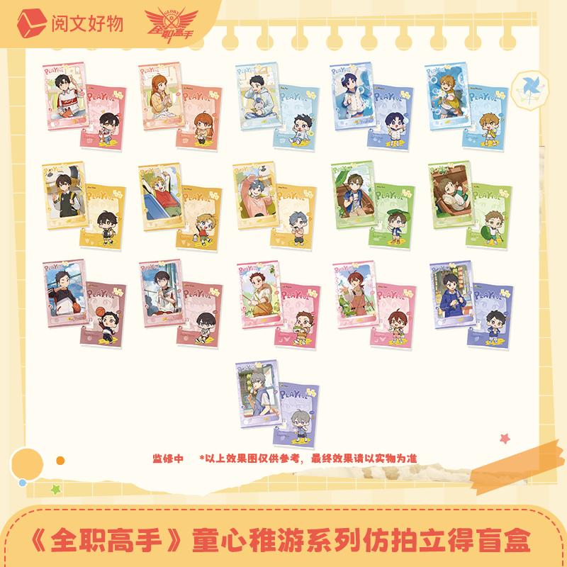 全职高手童心稚游系列盲盒