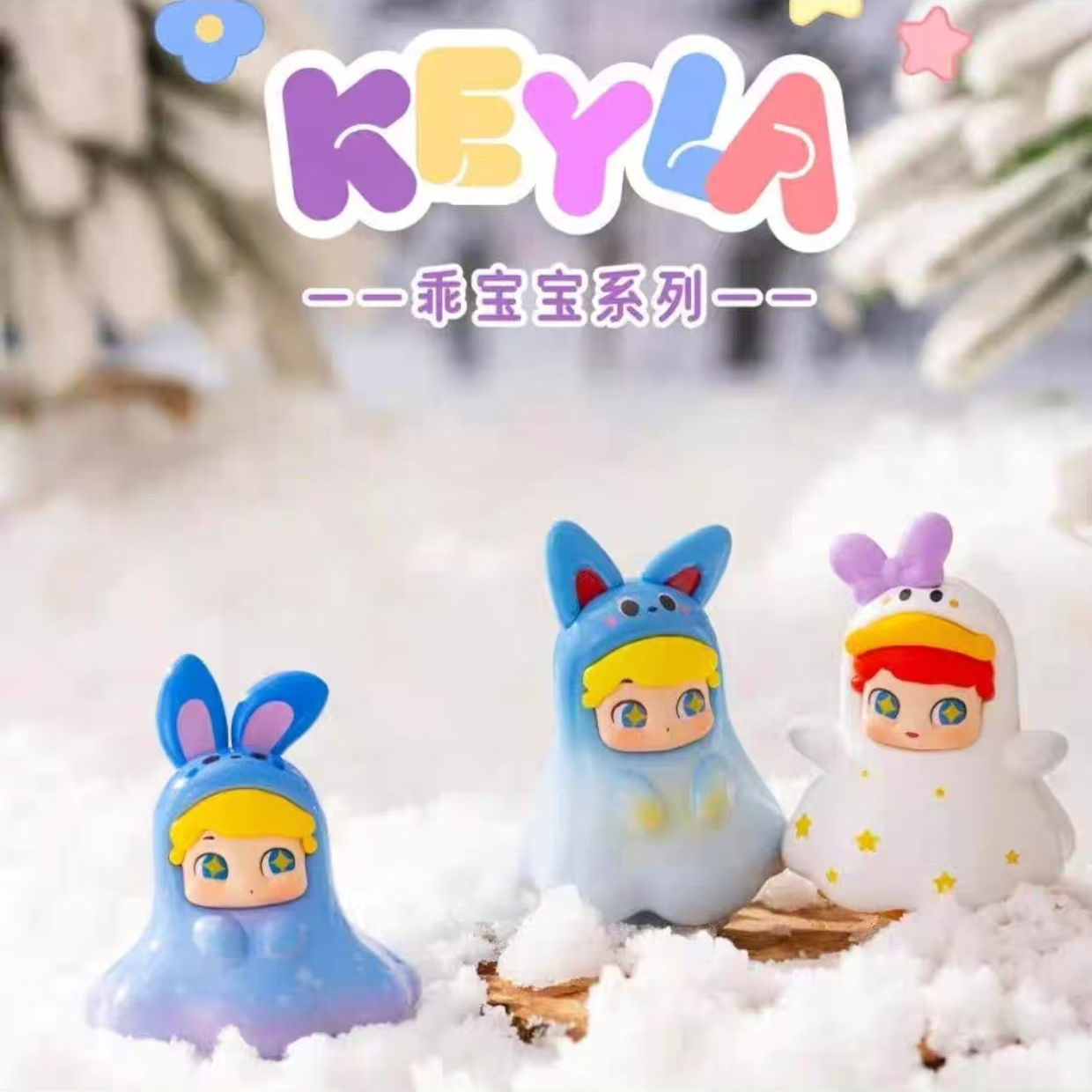 【keyla】乖宝宝萌粒-（默认代拆）
