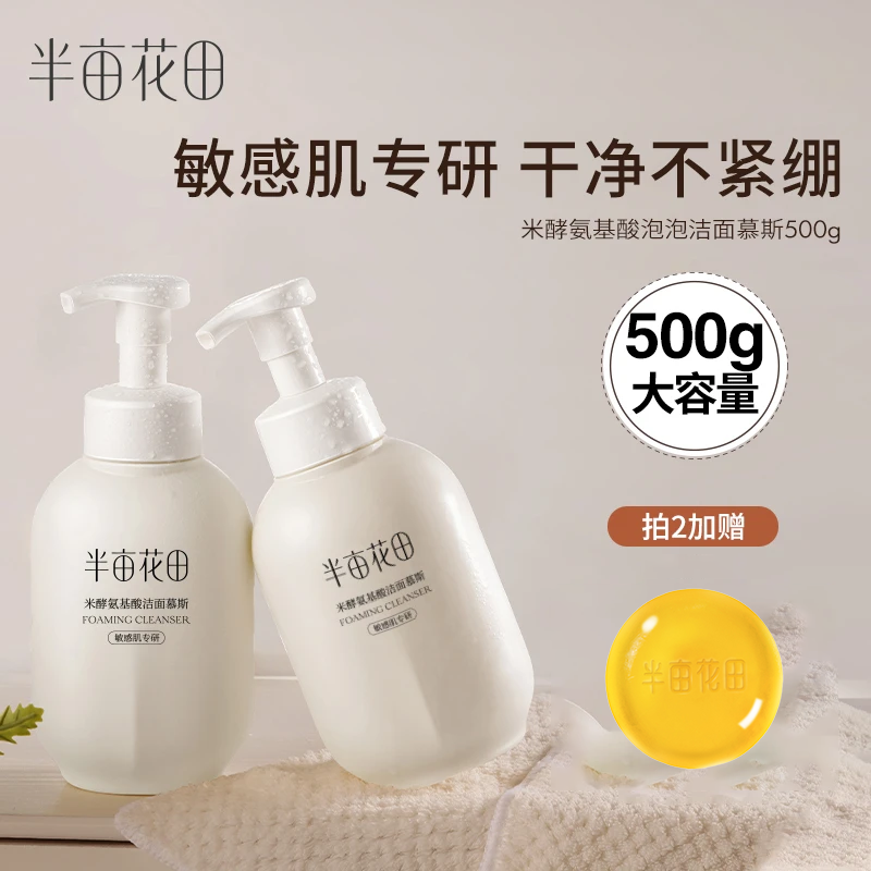 【官方正品】半亩花田氨基酸洁面慕斯泡沫洗面奶深层清洁毛孔男女士