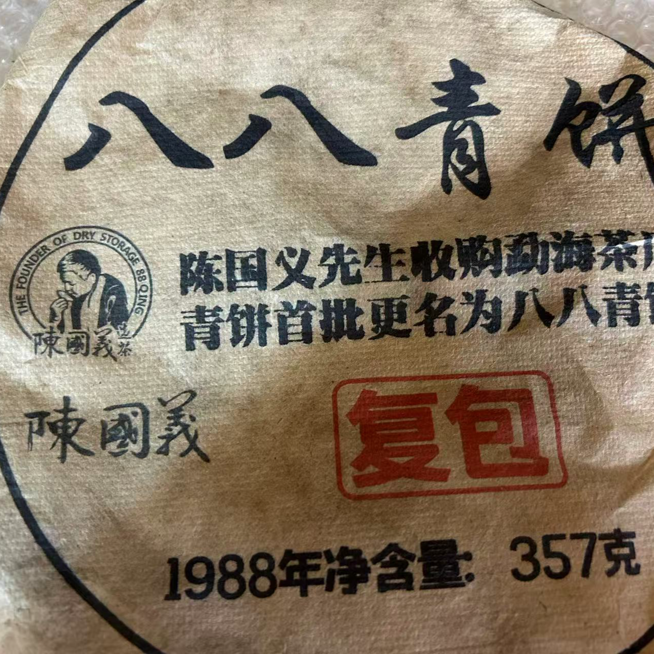普洱茶  八八青  生茶饼