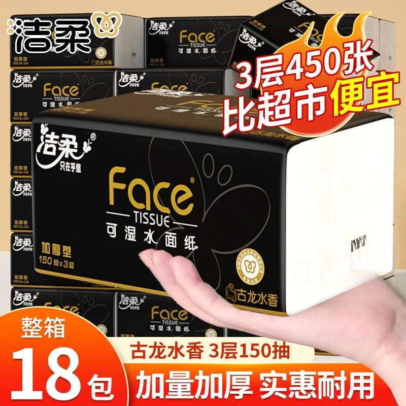 洁柔抽纸150抽L码黑古龙香黑Face纸巾湿水餐巾纸大包家用整箱宿舍