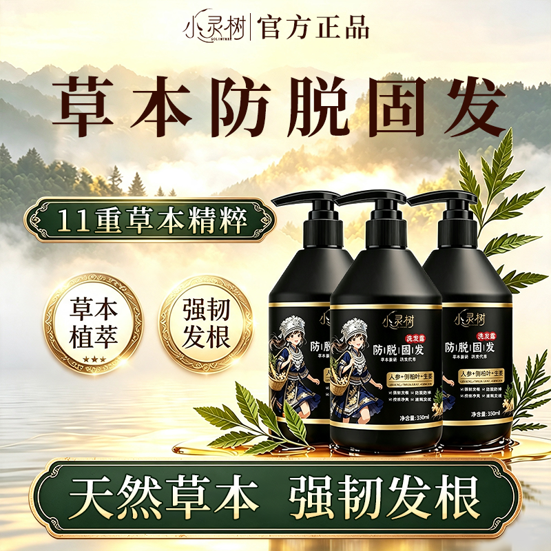 【拍1发3】小灵树防.脱加强.植萃固.发洗发露