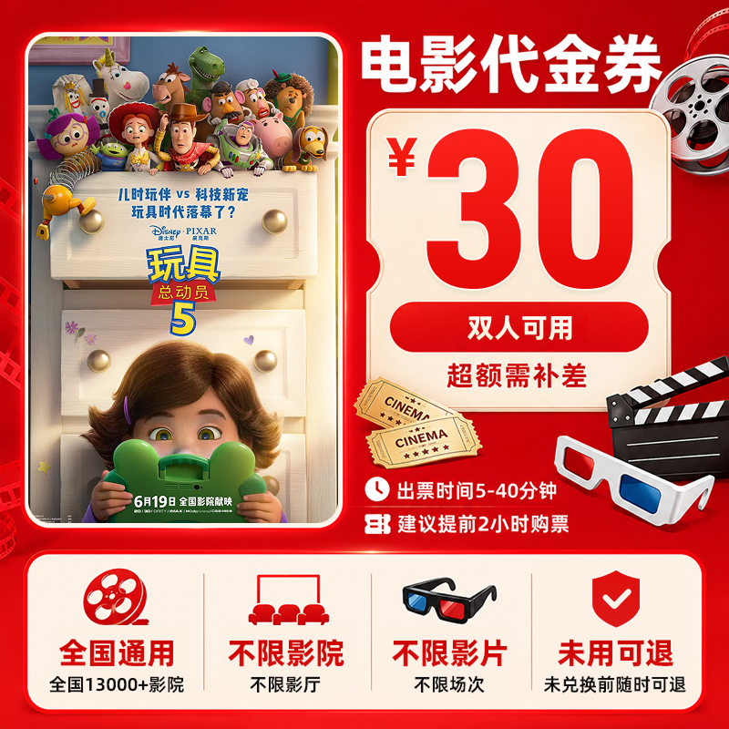 【玩具总动员5】30元双人电影票特惠优惠券团购代金券
