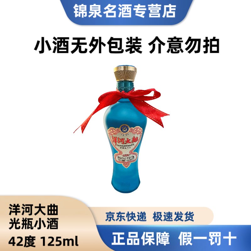 洋河【小酒版研究所专属】洋河大曲（经典版）小酒2023年42度125ml