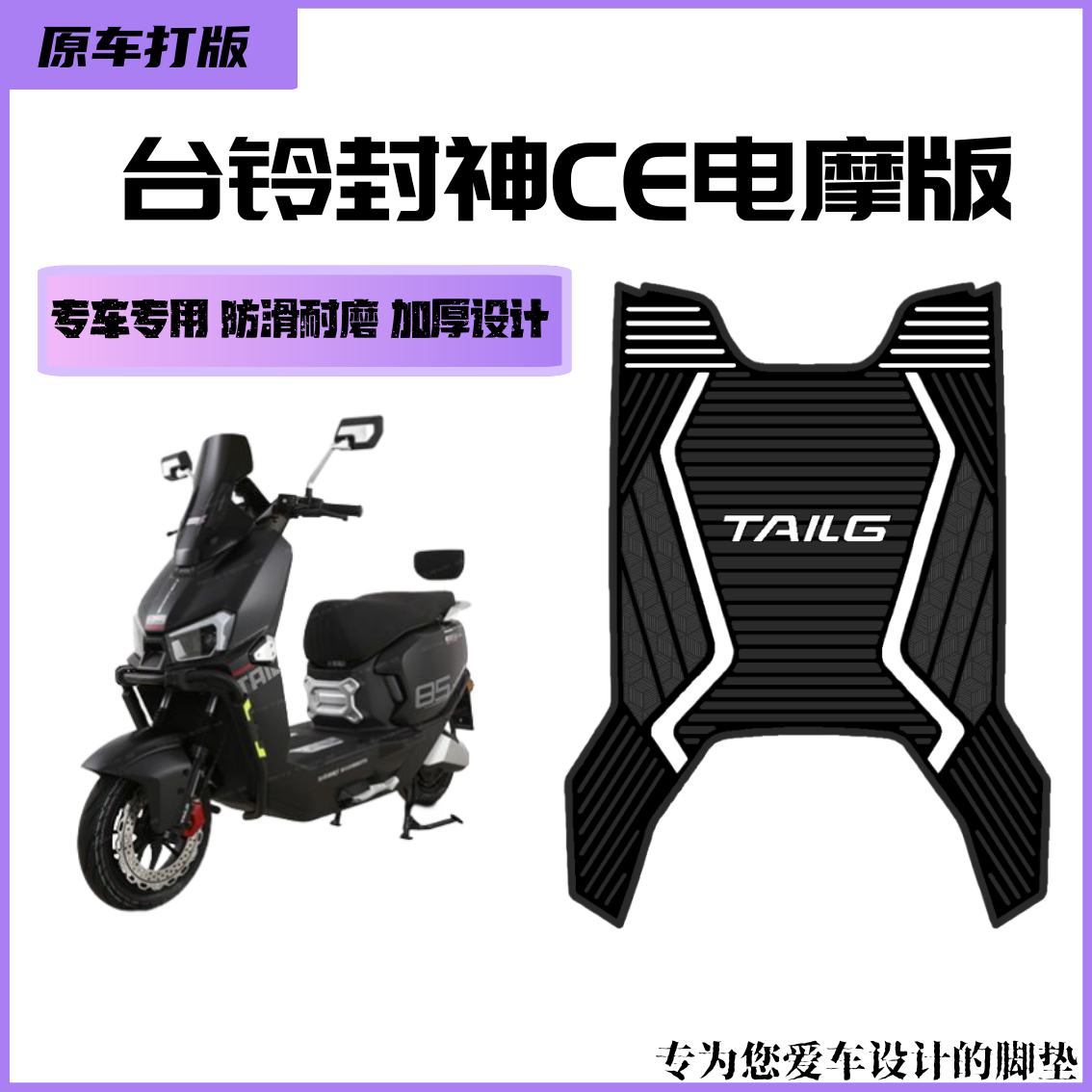 【热门新款】台铃封神电摩专车专用防滑耐磨加厚防水设计摩托车脚垫