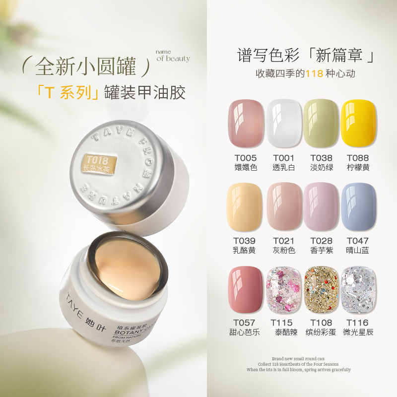 TAYE/她叶小圆罐118色T系列甲油胶植物系3free甲油胶单罐纯色裸色