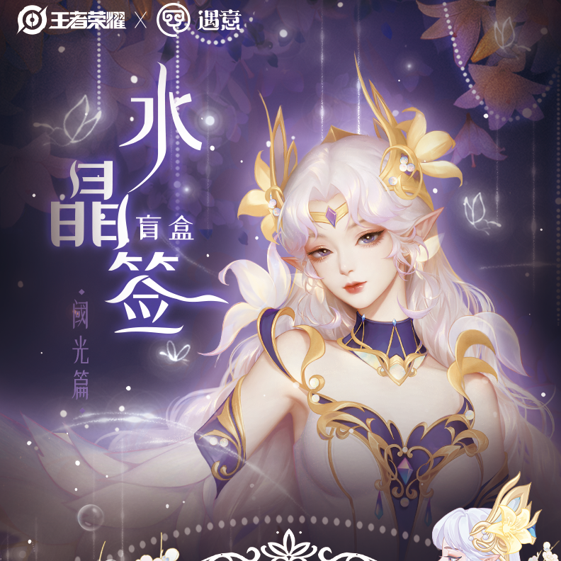 遇意王者荣耀 水晶签盲盒(阈光篇)