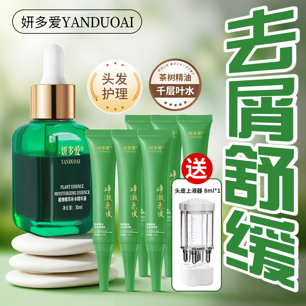 YANDUOAI/妍多爱植物精粹补水控油去屑舒缓保湿精华液精华液清新
