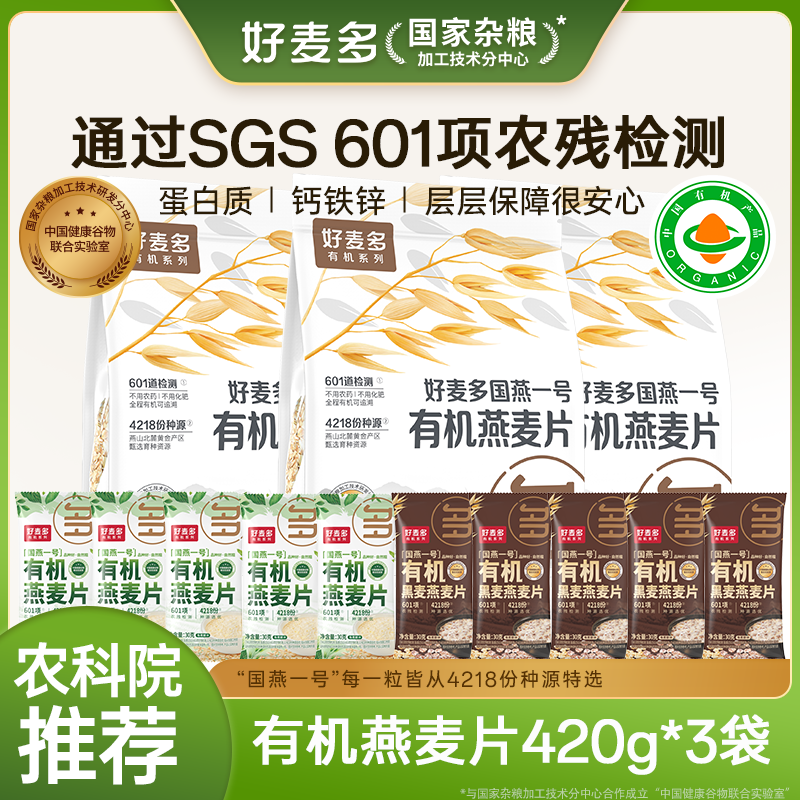 【农科院推荐】好麦多有机燕麦片独立小袋包装学生早餐冲饮高蛋白质