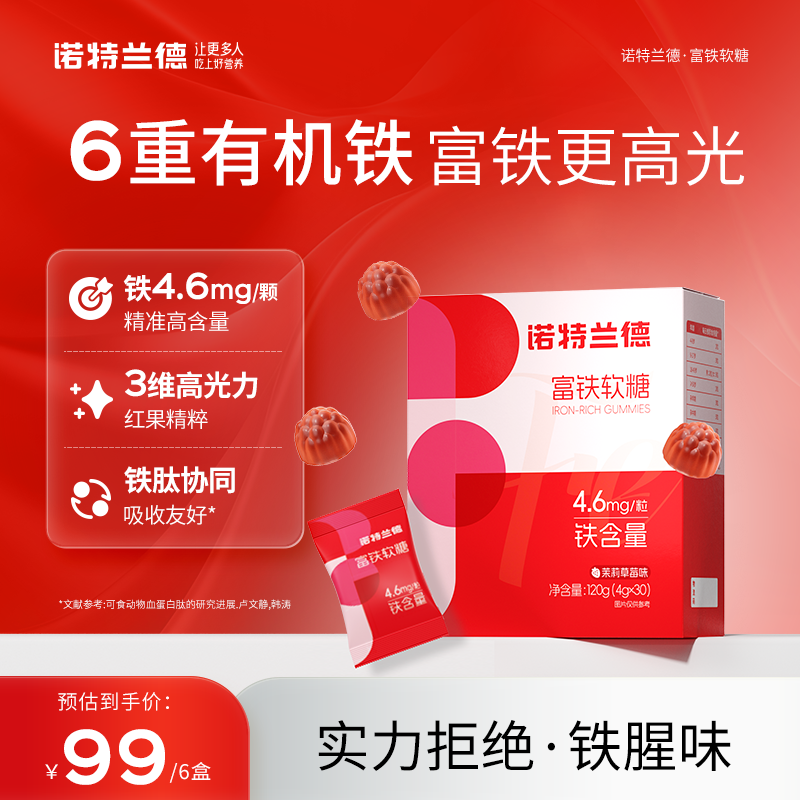 【6盒】诺特兰德富铁软糖女性铁剂血红素含铁软糖有机铁 30粒/盒