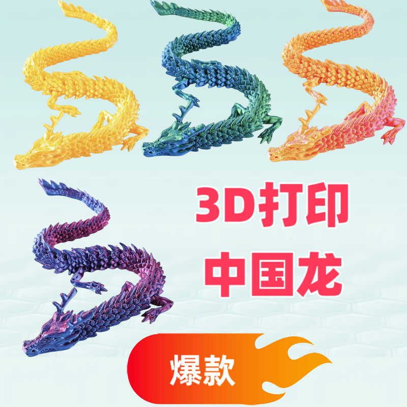 3D打印中国龙全身关节可动至尊龙王潮玩手办桌面摆件儿童礼物
