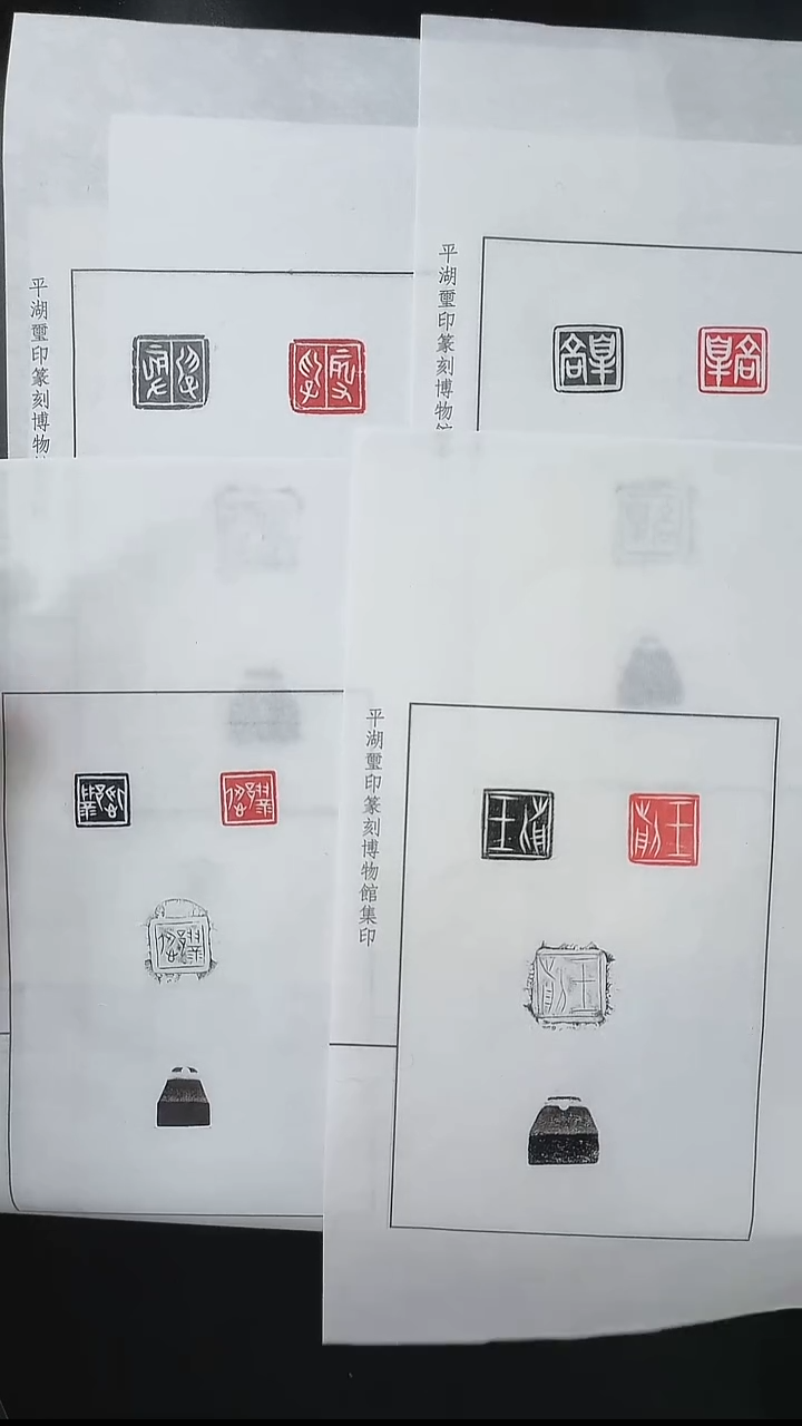 拓片用纸其他@@刘创新藏玉印王前等4印4页