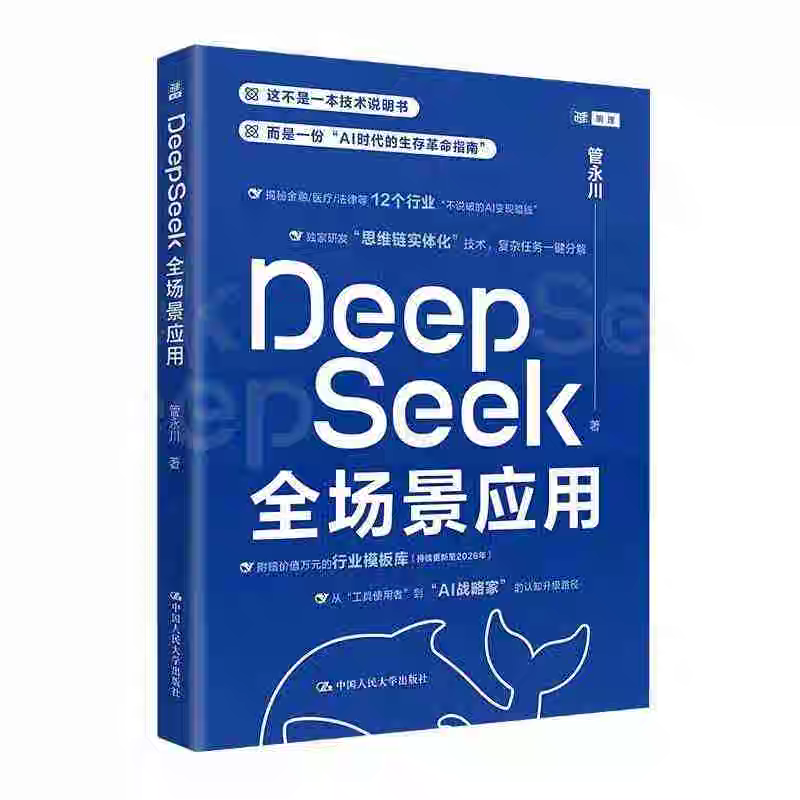 全场景应用AI变现指南书籍管永川著