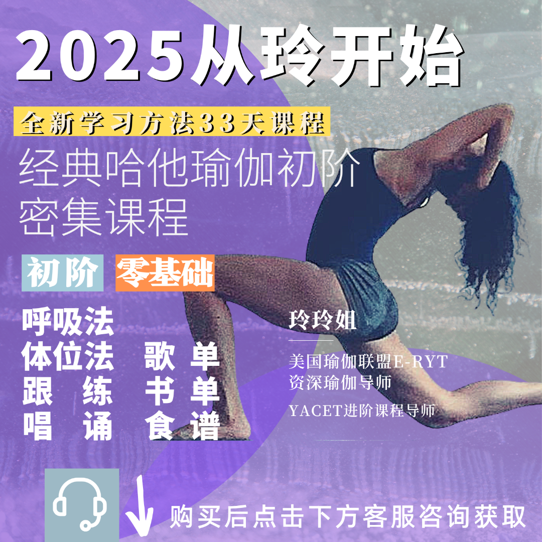 【从玲开始2025】经典哈他瑜伽初阶课程简单学习零基础易学初级学会