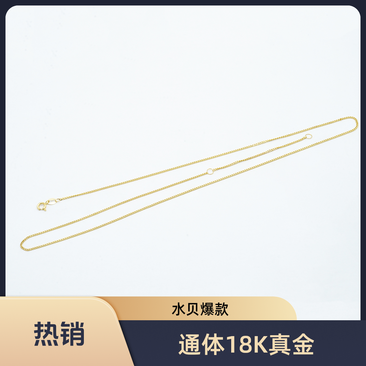 【通体18k金】侧身链配件  长约45cm【QL07261】