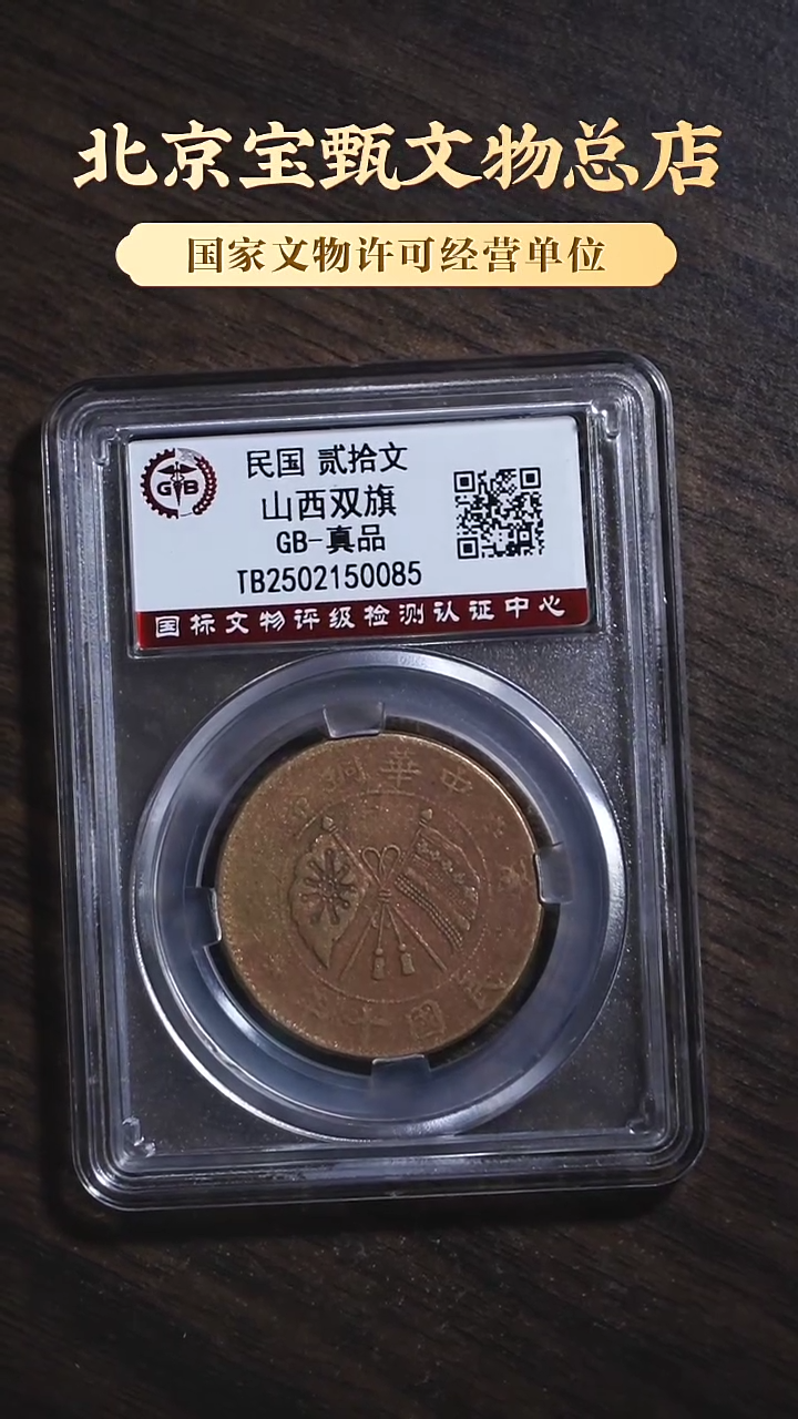 【闪购商品】铜民国贰拾文 山西双旗铜币