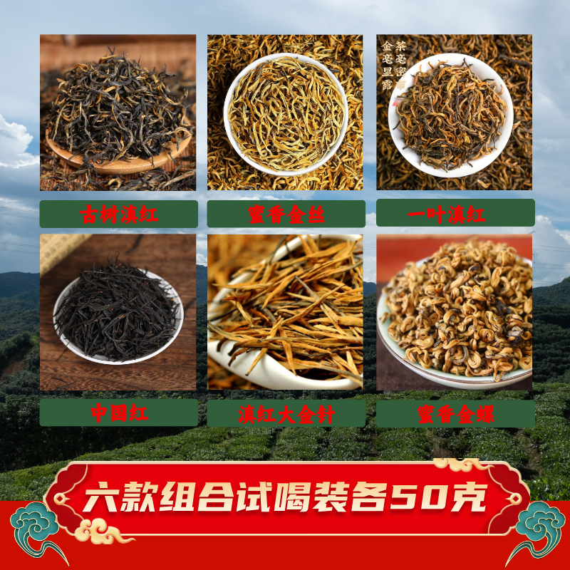 6款试喝各50克【古树滇红】【金丝】【一叶滇红】【金针】【金锣】【中国红】