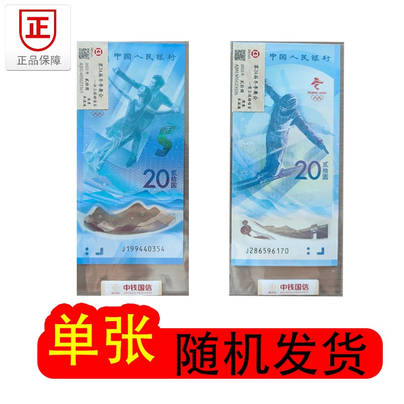 冬季奥林匹克运会-冰/雪上项目 冬奥钞 冰钞/雪钞 单张 随机发