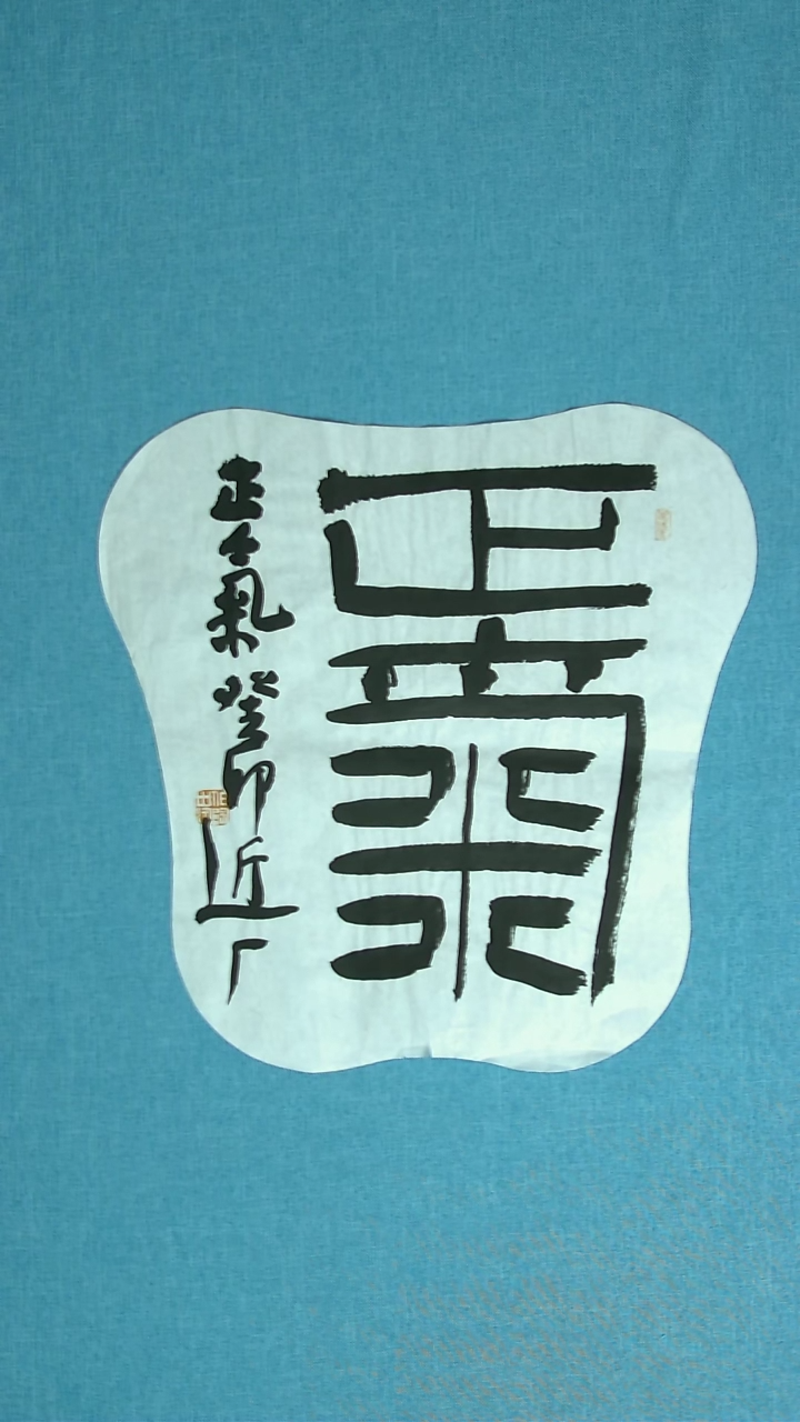 【闪购商品】书法215 河北刘世涛中书协40*40