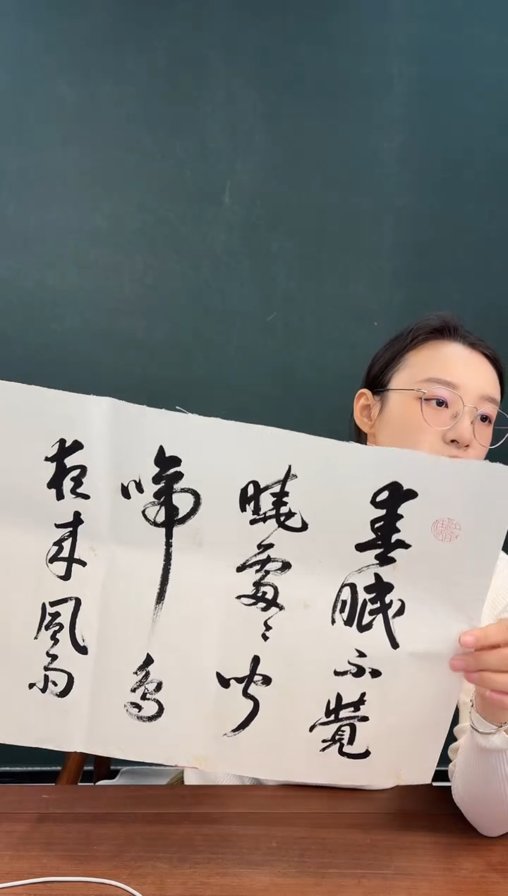 书法任老师 春晓 两尺纸心