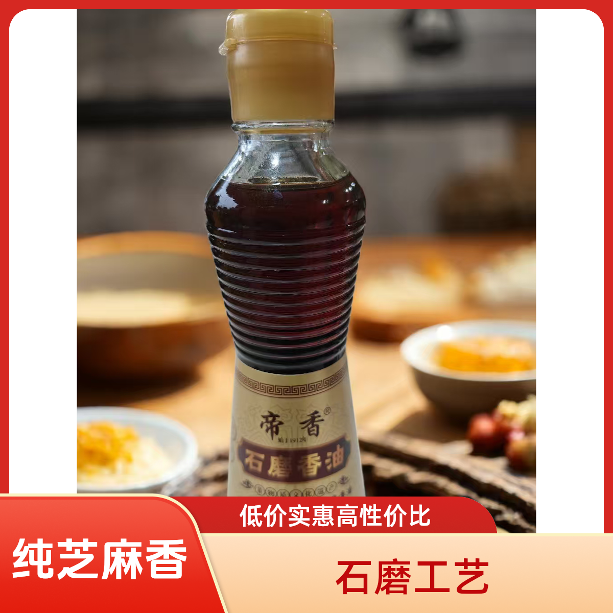 帝香石磨芝麻香油非物质文化遗产四代传承烹饪必备调味油