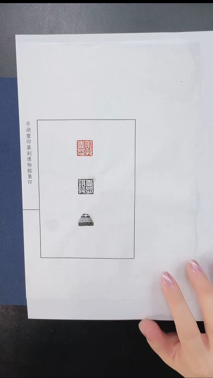 拓片用纸其他@@汉玉印“郭憙”1页1钤2拓