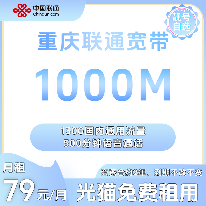 【重庆联通宽带】79套餐1000M宽带+130G流量+靓号自选 重庆均可办理