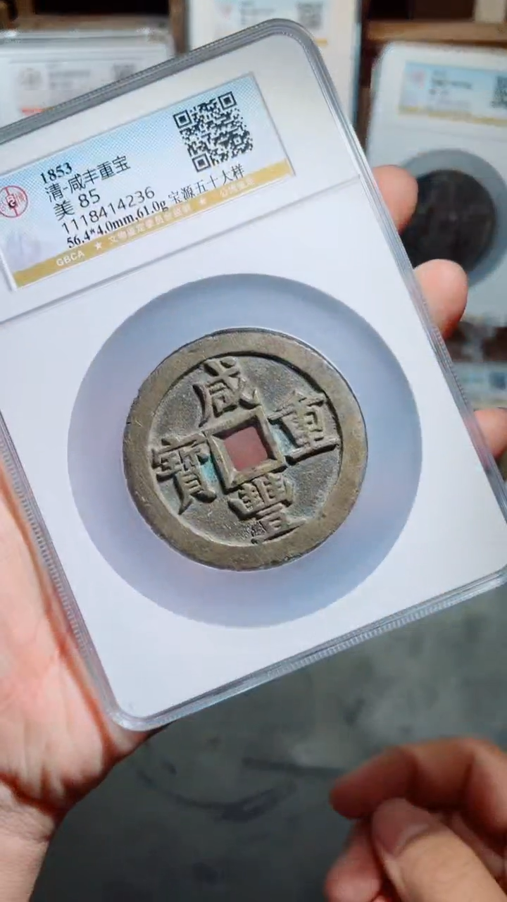 【闪购商品】铜咸丰重宝宝源五十大样85