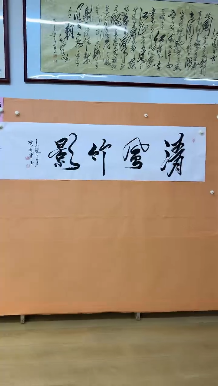 书法陈崇峰清风竹影